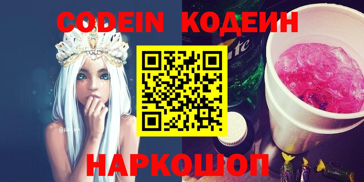 Зеленогорск  Codein Purple Drank  Вход с VPN  Кодеин напиток Lean (лин) 